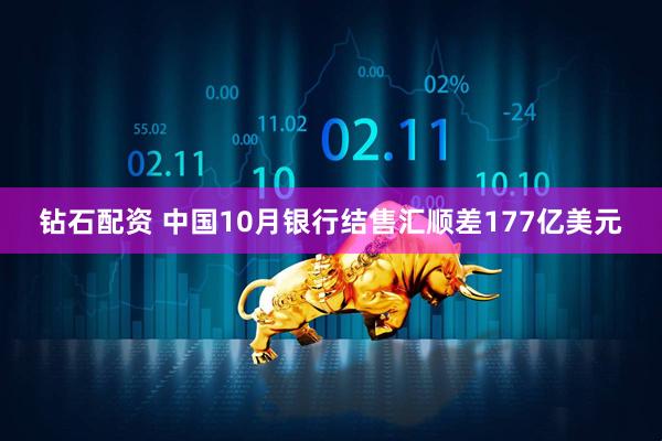 钻石配资 中国10月银行结售汇顺差177亿美元